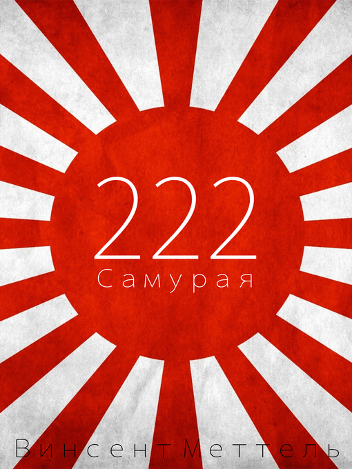 Title details for 222 Самурая by Vinsent Mettel - Available